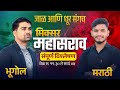 भूगोल व मराठीचा मिक्स महासराव | संपूर्ण विश्लेषण | Exam Special Session”