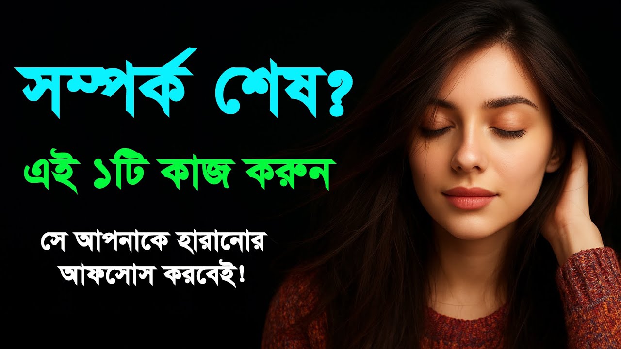 সম্পর্ক শেষ? || এই ১টি কাজ করুন, সে আপনাকে হারানোর আফসোস করবেই || Stoicism in Bengali