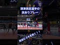 【技あり】深津英臣選手のナイスプレー