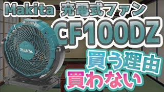暑さ対策 節電には扇風機がコスパ最強？】Makita 充電式ファン CF100DZ