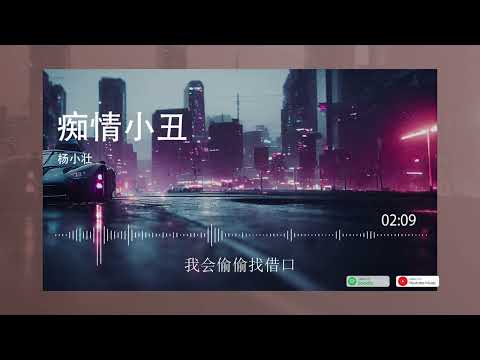 2022華語網絡流行音樂 ||《癡情小丑》|| 楊小壯 || 動態歌詞