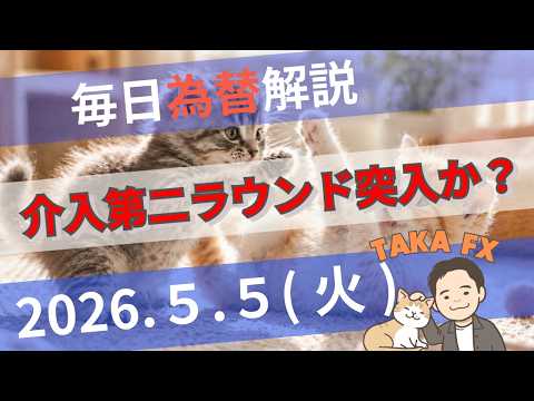 【TAKA FX】介入第二ラウンド突入か？　ドル円、他各通貨の環境認識解説　5月5日(火)