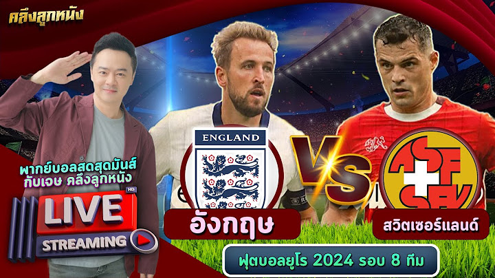 🔴 LIVE อังกฤษ พบ สวิตเซอร์แลนด์ #เชียร์สด #พากย์ไทย ยูโร 2024