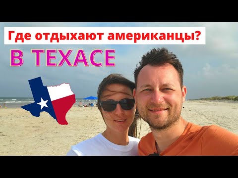 Видео: Отпуск на побережье Техаса