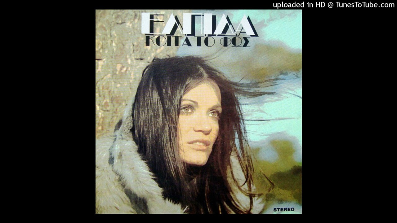 ΕΛΠΙΔΑ - ΜΗΝ ΥΠΟΧΩΡΕΙΣ