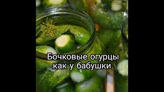 Огурцы на зиму I (солёные) бабушкины бочковые. Огурцы на зиму I (солёные) бабушкины бочковые.