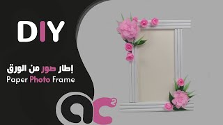 اصنعي إطار صور ( برواز ) من الورق | اعادة تدوير ورق الكتب والكراسات || DIY Paper Photo Frame