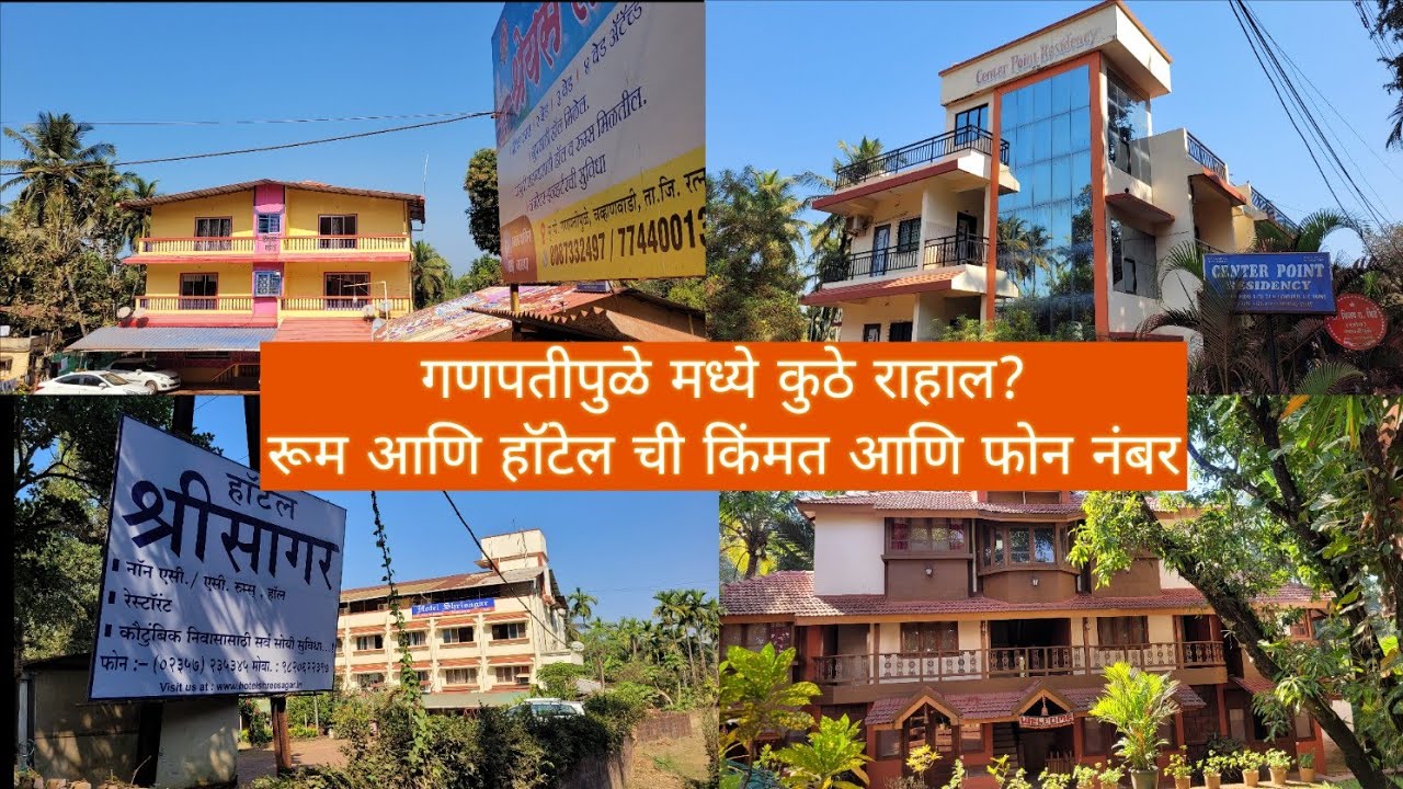 गणपतीपुळे मध्ये कुठे राहाल - रूम आणि हॉटेल ची सगळी माहिती, फोन नंबर आणि रूमची किंमत - गणपतीपुळे stay