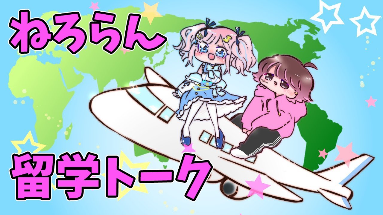 【雑談】ねろらん留学トーーーーーーーーク🌎