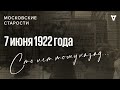 Русский антисемитизм, фальшивые деньги, выходные для огорода. Московские старости от 07.06.1922