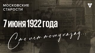 Русский антисемитизм, фальшивые деньги, выходные для огорода. Московские старости от 07.06.1922