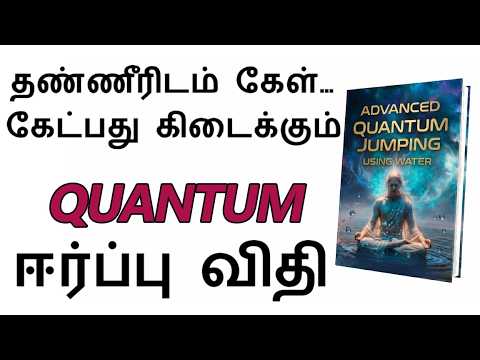 நீங்கள் சொல்வதை தண்ணீர் கேட்கின்றதா ?|QUANTUM MANIFESTATION|ஈர்ப்பு விதி