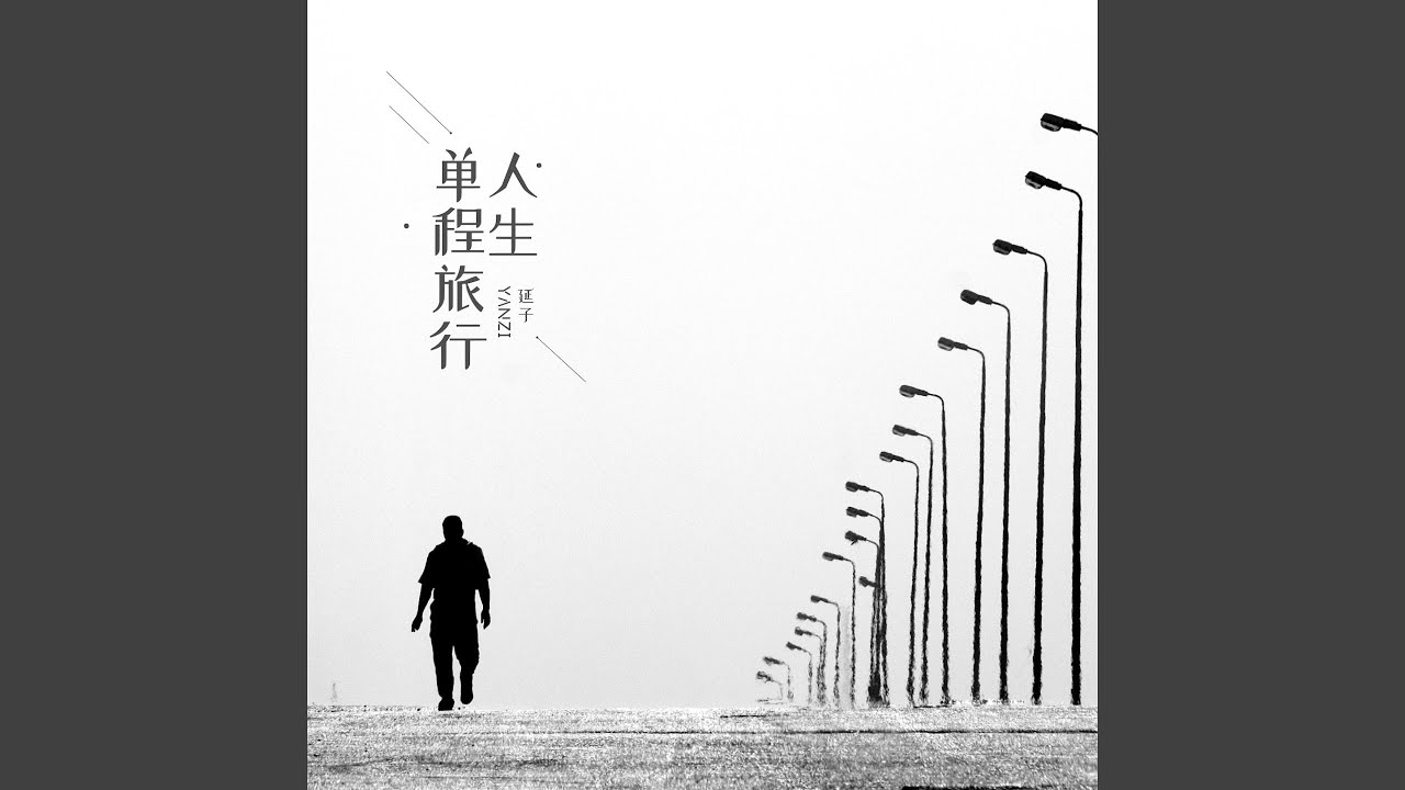 Regardez 人生单程旅途 sur YouTube Regardez 人生单程旅途 sur YouTube