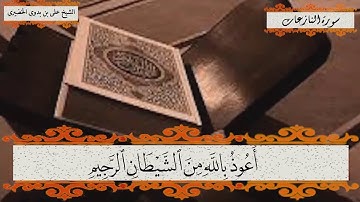 تلاوة عطرة لسورة النازعات القارئ الشيخ على بن بدوى الخضيرى