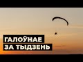 Першыя памілаваньні і незвычайны спосаб уцёкаў зь Беларусі / Итоги недели