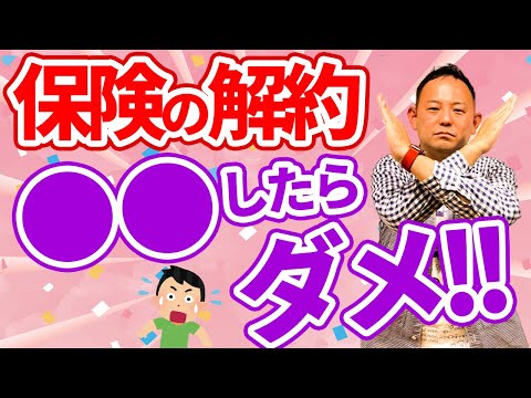 【元プルデンシャル営業マン】保険の解約でやること３選