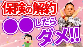 【元プルデンシャル営業マン】保険の解約でやること３選