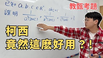 【#數學老師交流會】證明不等式的強大助手「柯西」，你真的會用嗎？ft.@lihanmath @bprptw