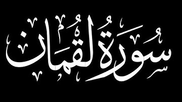 سورة لقمان كاملة | شاشة سوداء #سورة_لقمان