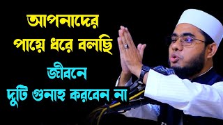 দুটি গুনাহ যদি করেন তাহলেই সর্বনাশ shahidur rahman mahmudabadi new bangla waz 2024 মাহমুদাবাদী