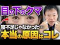 【ただの寝不足ではなかった】目の下に「こんなクマ」出来てる人いたら要注意!劇的に若返るクマ・たるみ解消法を教えます!