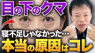 【ただの寝不足ではなかった】目の下に「こんなクマ」出来てる人いたら要注意！劇的に若返るクマ・たるみ解消法を教えます！｜腰痛・肩こり駆け込み寺【山内義弘】