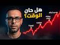 هل حان الوقت السوق عند القمة لكن القصة لم تنته