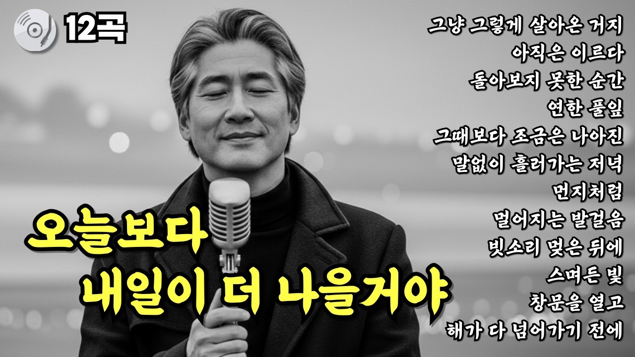 ✨오늘보다 내일이 더 나을거야 | 눈물나는 중년감성 | 위로가 되는 노래 | 중년감성 트로트 발라드 12곡 모음
