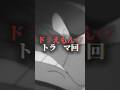ドラえもんのトラウマ回 #ドラえもん #衝撃の事実 #アニメ #のび太