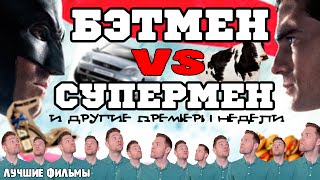 БЭТМЕН ПРОТИВ СУПЕРМЕНА и другие премьеры недели 24 марта ЛУЧШИЕ ФИЛЬМЫ БЭТМЕН ПРОТИВ СУПЕРМЕНА и другие премьеры недели 24 марта ЛУЧШИЕ ФИЛЬМЫ