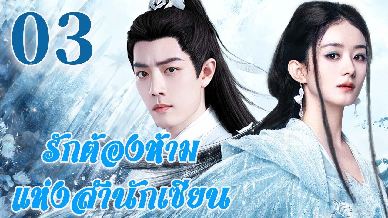 🤍พากย์ไทย |รักต้องห้ามแห่งสำนักเซียนEP03Forbidden Love |ชะตารักต้องห้าม ระหว่างอาจารย์กับศิษย์| Thai