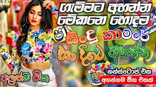 Shaa fm sindu kamare Nonstop 2024 | Best Sinhala Nonstop | New Sinhala Nonstop 2024 | sinhala songs