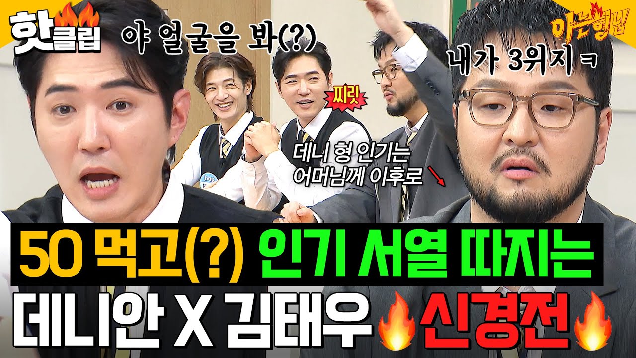 ＂넌 나한테 안 돼!!＂ 오해 마세요; 진짜 싸워요🔥데뷔 26년차 데니안X김태우의 인기 서열 끝장토론ㅋㅋ｜아는 형님｜JTBC 251129 방송