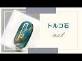 【Nail art】#31　夏にピッタリ⛱トルコ石アートの作り方