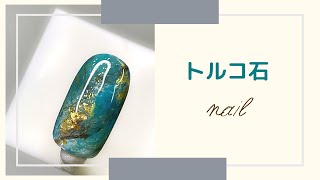 【Nail art】#31　夏にピッタリ⛱トルコ石アートの作り方