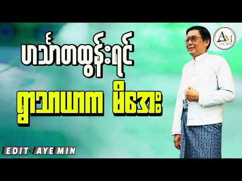 #ဟင်္သာတထွန်းရင် #ရွာသာယာကမိအေး