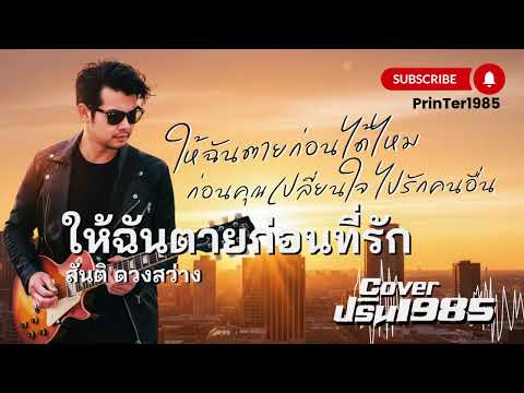 ให้ฉันตายก่อนที่รัก - สันติ ดวงสว่าง [Cover ; PrinTer1985]