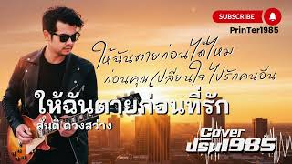 ให้ฉันตายก่อนที่รัก - สันติ ดวงสว่าง [Cover ; PrinTer1985]