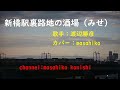 カラオケ(カバー)新橋駅裏路地の酒場(みせ)/masahiko