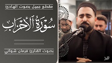 جديد في صلاة العشاء ومقطع جميل من سورة الأحزاب بصوت القارئ فرمان شواني🌷 - نوێ - نوێژی عیشا