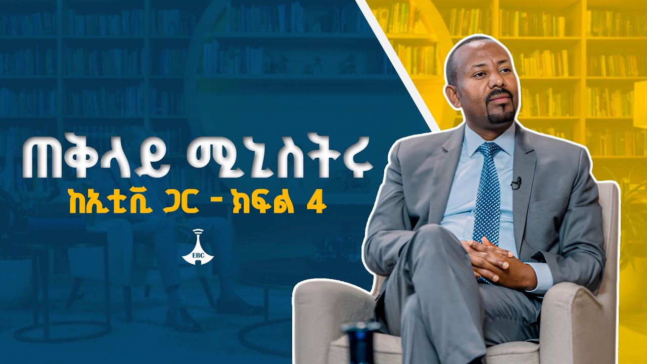 አራተኛው እና የመጨረሻው የጠቅላይ ሚኒስትር ዐቢይ አሕመድ (ዶ/ር) ልዩ ቆይታ ከኢቲቪ ጋር - ክፍል 4 ETV | EBC | EBCDOTSTREAM | ብልጽግና