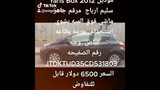 للبــــــــــــــــيع يارس بكس Yaris Box موديل 2012 سليم ارباج  مرقم جاهز ماشي فوق الميه السعر 6500$