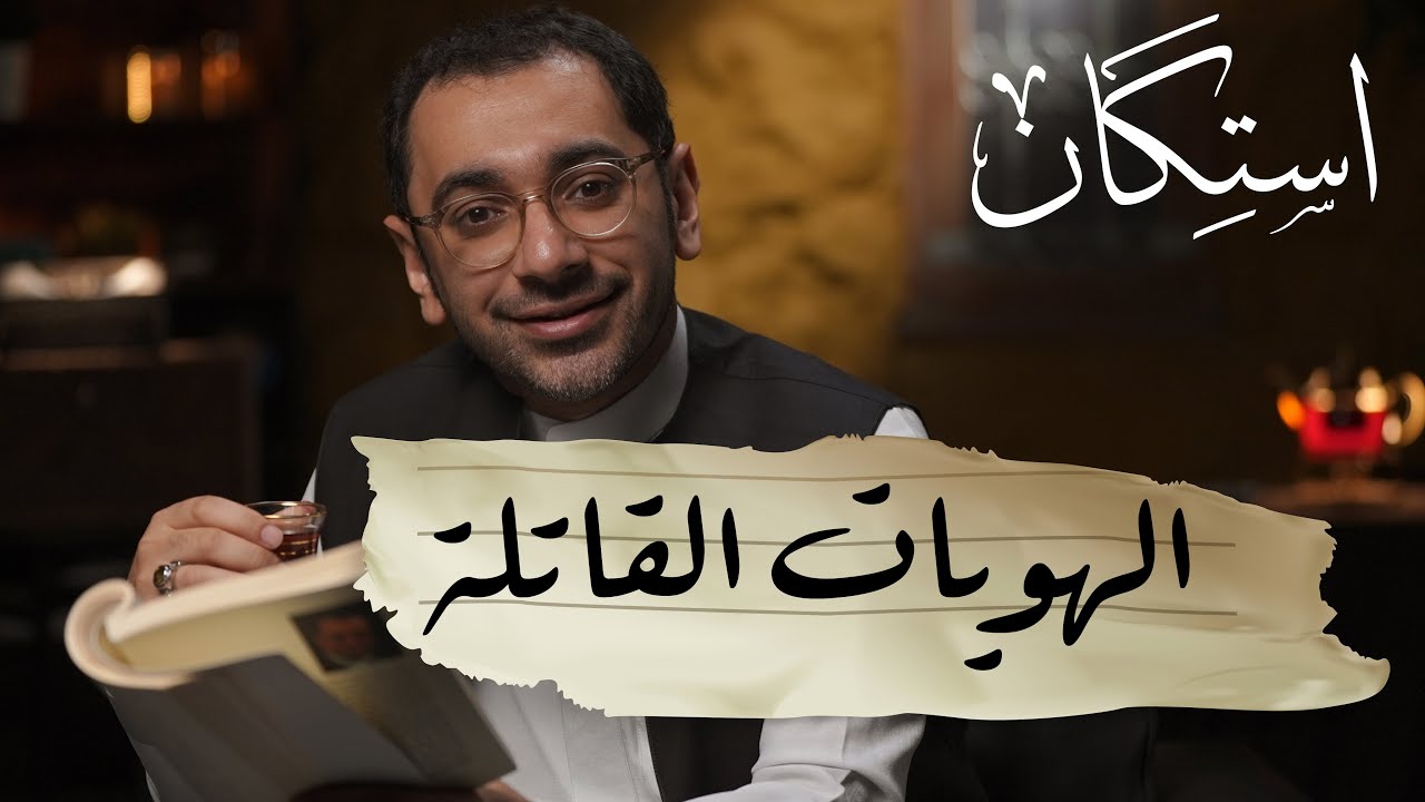 الهويات القاتلة | بودكاست استكان