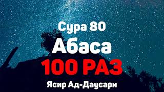 Сура 80 Абаса - 100 РАЗ - Ясир Ад-Даусар