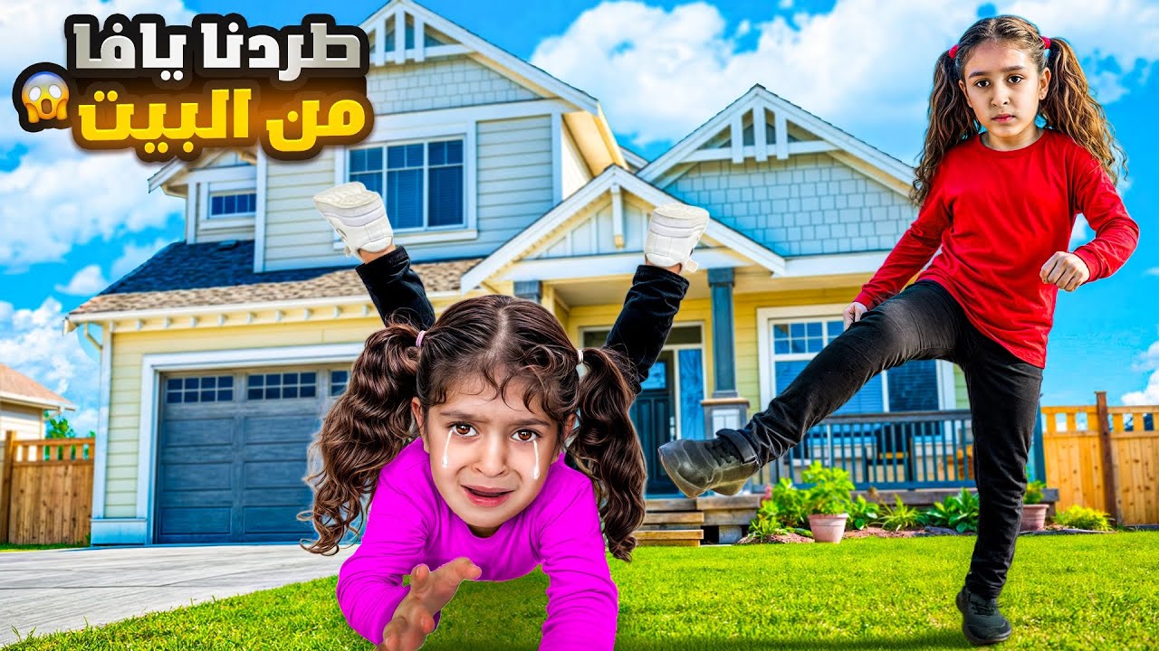 فداء طردت يافا من البيت😱💔راحت ع الشارع طلعلها حرامي⁉️فداء تعاقبت😠شوفو شو صار بلنهايةFidaa