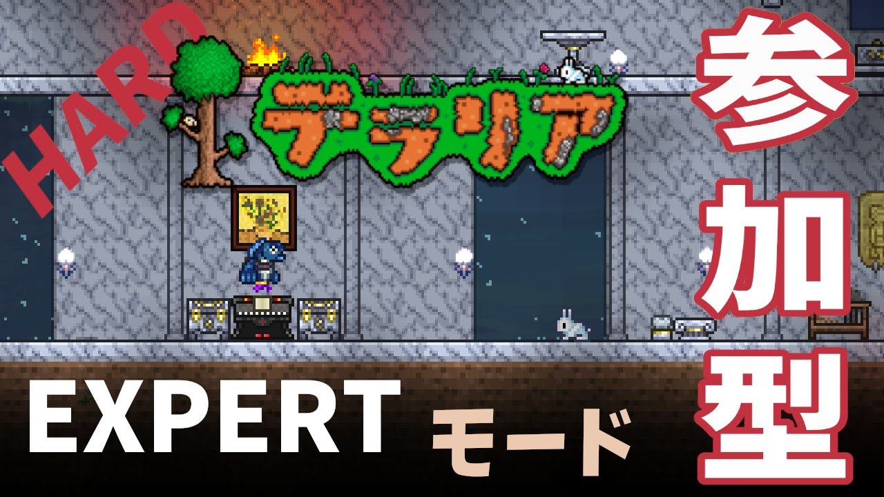 参加型 エキスパートモードに挑戦する 15 Terraria テラリア Youtube 参加型 エキスパートモードに挑戦する 15 Terraria テラリア Youtube