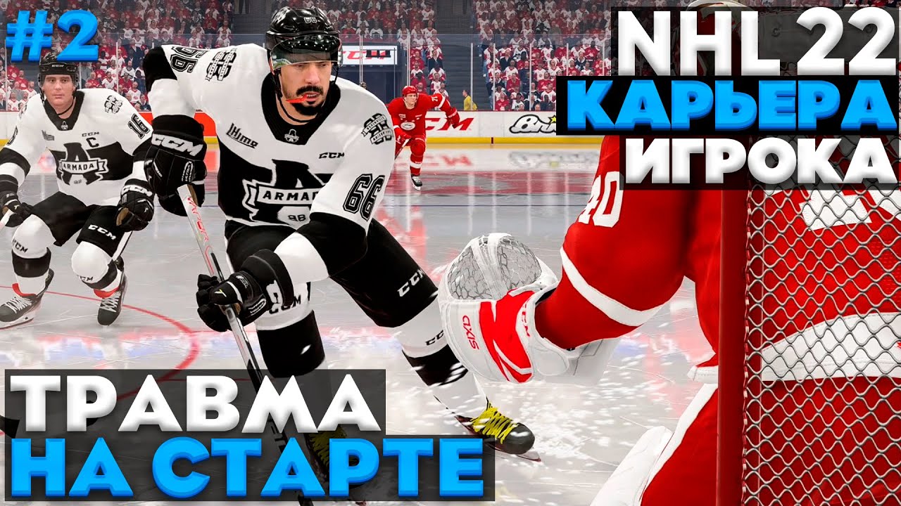Nhl карьера. Карьера игрока в nhl. Нхл 22 игра кхл. Нхл 19 молодёжка. Нхл 23.