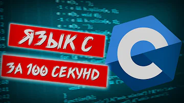 Язык C за 100 секунд [перевод на русский]