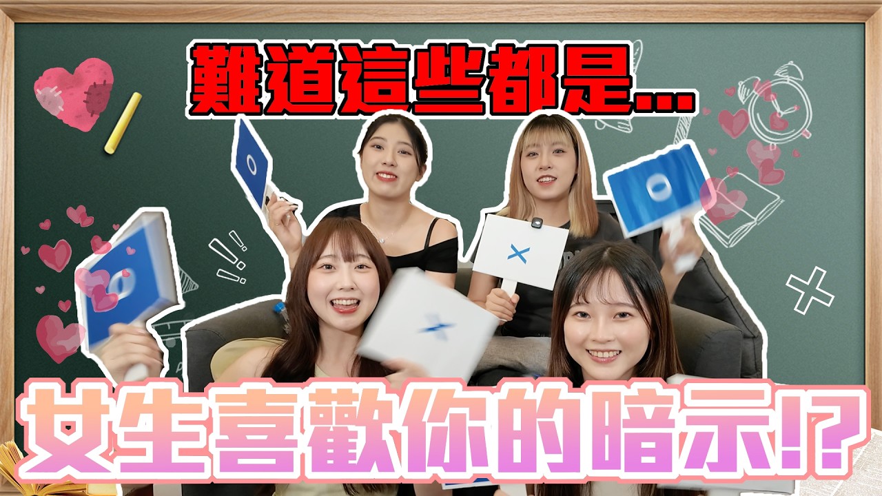 吃醋了=喜歡你？｜盤點女生喜歡你的暗示！問你胖瘦原來是重點！？把握機會抓住愛情～｜Host.芭比、饅頭、呆C、念念｜【鬧大女聲】