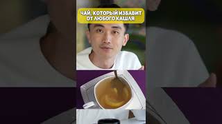 Чай который избавляет от любого кашля